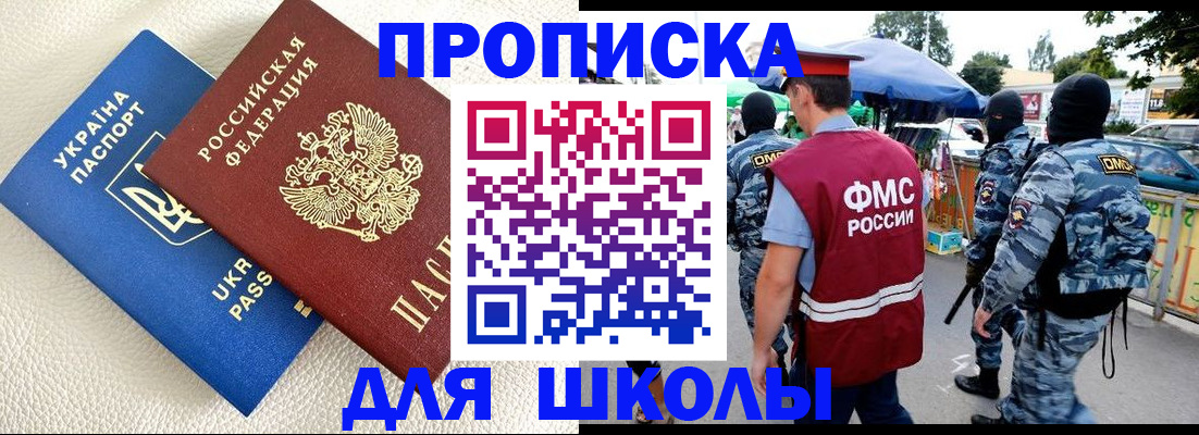 прописка для школы в Междуреченске